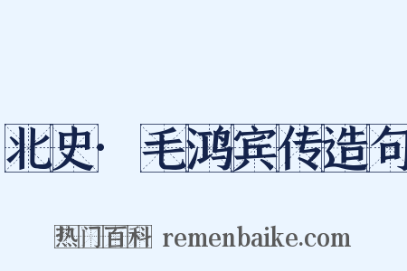 北史·毛鸿宾传造句是什么意思的图片